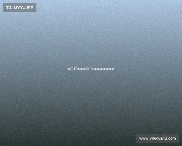 浙江2017有什么赛事;2017年浙江高考分数线一段是多少了？